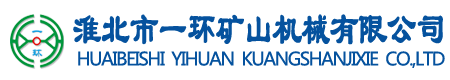 淮北市一環(huán)礦山機械有限公司